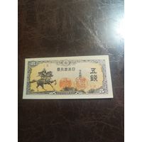 Япония 5 сен образца 1944 года UNC p52