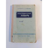 Д. Н. Ушаков и С. Е. Крючков Орфографический словарь1964г