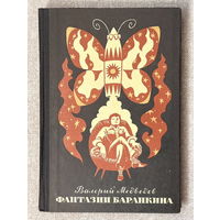 Фантазии Баранкина (худ. Тамбовкин)