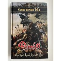 Фатум. Самые темные века // Серия: Волшебные миры