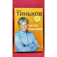 Олег Тиньков. Как стать бизнесменом
