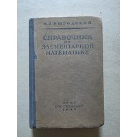 М.Я.Выгодский "Справочник по элементарной математике" 1948г. - 8