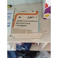 Демагнитизатор магнитных головок ДМГ-1 1986г