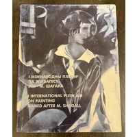 Международный пленэр по живописи им.М.Шагала.Альбом-каталог.