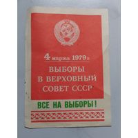 Агитационная листовка. Выборы в Верховный Совет СССР. 1979 г.