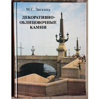 М.С.Зискинд Декоративно-облицовочные камни.