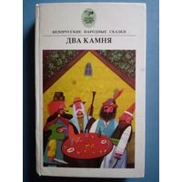 Два камня. Белорусские народные сказки. Серия: Сказки народов мира