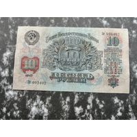 10 рублей 1947