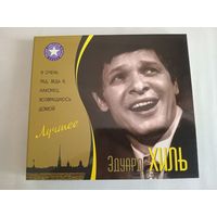 (2cd)  Эдуард Хиль - лучшее