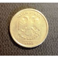 1 рубль Россия 2007 г.в. ММД