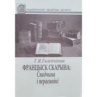Галенчанка Францыск Скарына Спадчына і пераемнікі