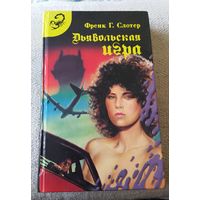 Френк Г. Слотер. Дьявольская игра