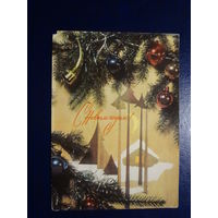 С Новым годом!  1970 г.  Игрушки, дом.  подписанная.