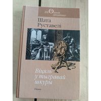 Шата Руставелi"Вiцязь у тыгравай шкуры"\8