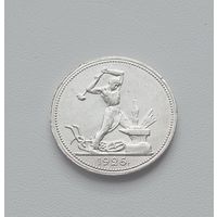 Полтинник 1926г.(П.Л).Хороший.