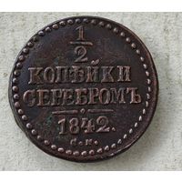 1842 СМ 1/2 копейки