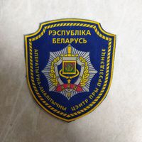 Нарукавный знак.  Оперативно-анилитический центр при Президенте Республики Беларусь.