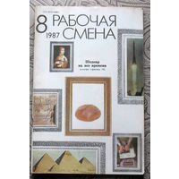 Журнал Рабочая смена номер 8 1986 номера 1,8 1987