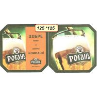 Подставку под пиво " Рогань " / Украина/. Размер 125 *125 мм.