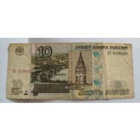 Купюры РФ 10 рублей 1997