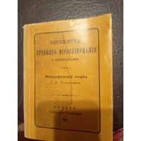 А. Е. Богданович. "Пережитки древнего миросозерцания у белоруссов"13д