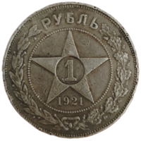 Рубль 1921 года