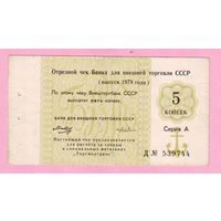 Чек Внешторгбанка, 5 копеек 1978 год , Торгмортранс