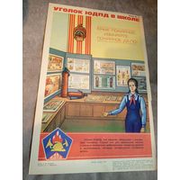Плакат"ЮДПД" Юные пожарные\д