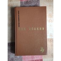 Ник Хоакин. Избранное Серия: Мастера современной прозы