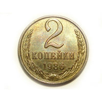 2 копейки 1986 UNC Супер!