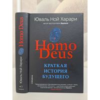 Юваль Ной Харари Краткая история будущего homo deus