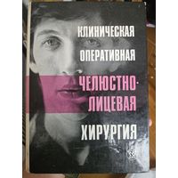 СТАРТ С 1 РУБЛЯ БЕЗ МЦ Книга Н.М. Александрова ЧЕЛЮСТНО - ЛИЦЕВАЯ ХИРУРГИЯ 1985 ГОД