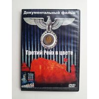 DVD-диск с фильмом "Третий рейх в цвете"