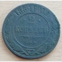 2 копейки 1884 год