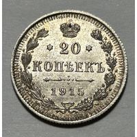 20 копеек 1915 Николай II Unc Штемпельный блеск
