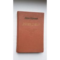 Ян Скрыган - Апавяданні