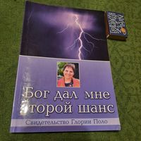 Бог дал мне второй шанс, свидетельство Глории Поло. Минск 2013г.