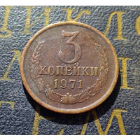 3 копейки 1971 СССР #22