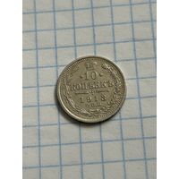10 копеек 1913 года