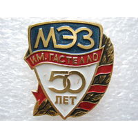 МЭЗ им. Гастелло 50 лет.
