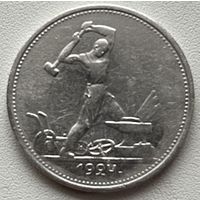 50 копеек 1924 т.р