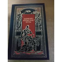 Всемирная история в романах - Варфоломеевская ночь
