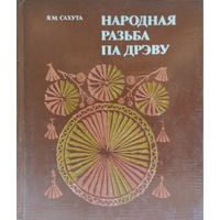 Народная разьба па дрэву