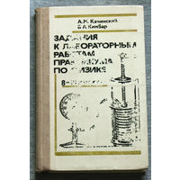 Задания к лабораторным работам практикума по физике. VIII-X класс.
