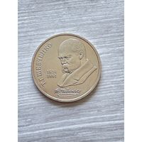СССР 1 рубль 1989 г. Т.Г. Шевченко