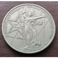 1 рубль СССР. 1975 год. 30 лет победы в Великой Отечественной войне