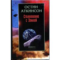 Остин Аткинсон - "Столкновение с Землёй"