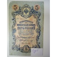 5 рублей 1909 год