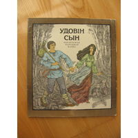 Удовiн сын. Беларуская народная казка. 1980. Художник В. Слаук. ОЧЕНЬ большой квадратный формат.