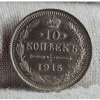 10 копеек 1915 год,  Николай II, ОТЛИЧНАЯ